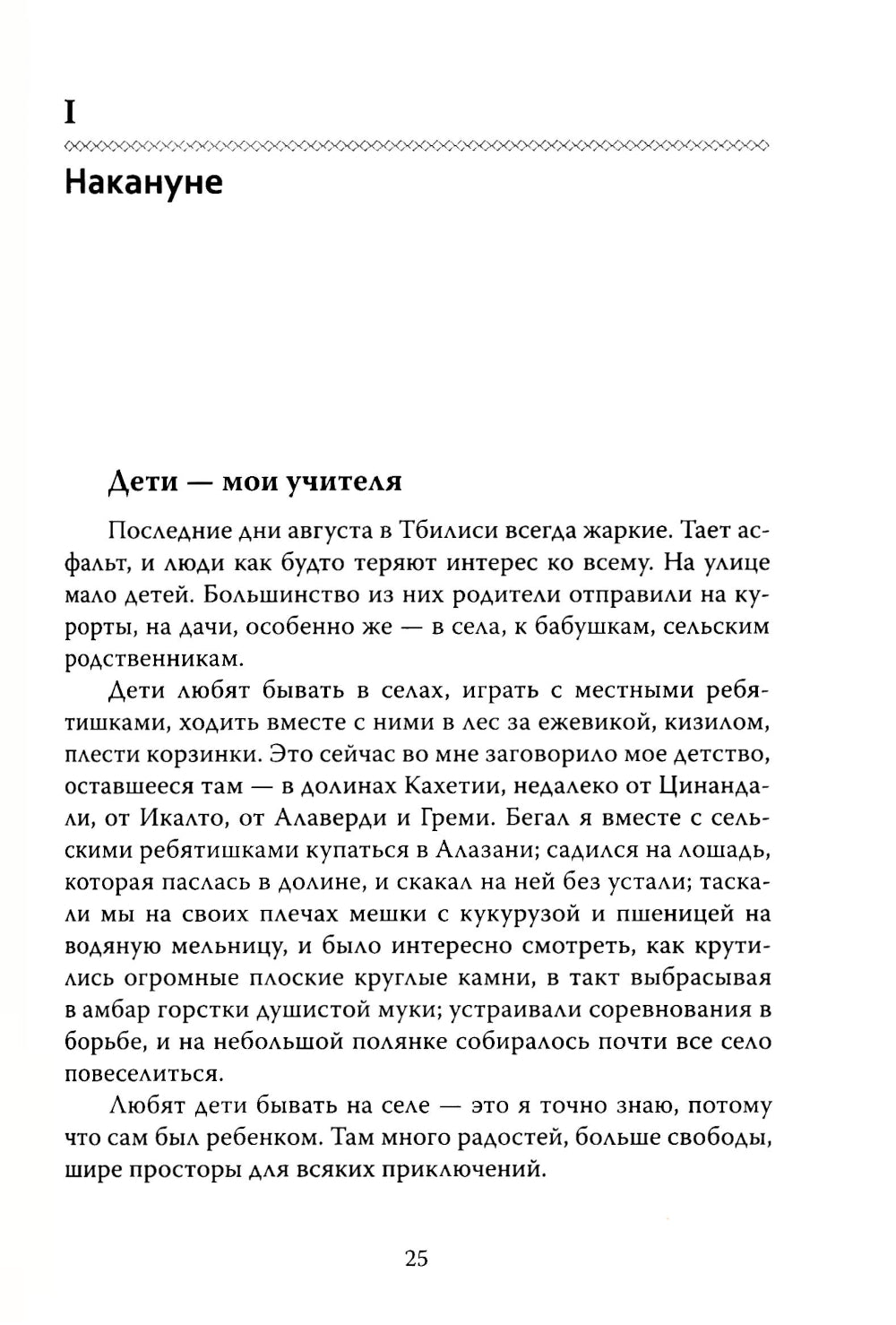 Основы гуманной педагогики. Кн. 6. Педагогическая симфония. Ч. 1. Здравствуйте, Дети! 3-е изд