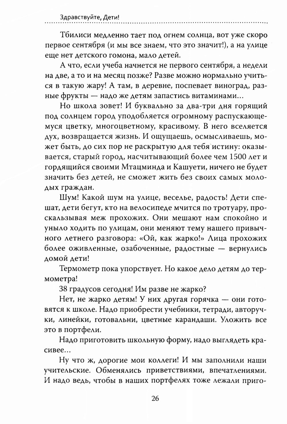 Основы гуманной педагогики. Кн. 6. Педагогическая симфония. Ч. 1. Здравствуйте, Дети! 3-е изд
