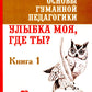 Основы гуманной педагогики. Кн. 1. Улыбка моя, где ты? 5-ème jour