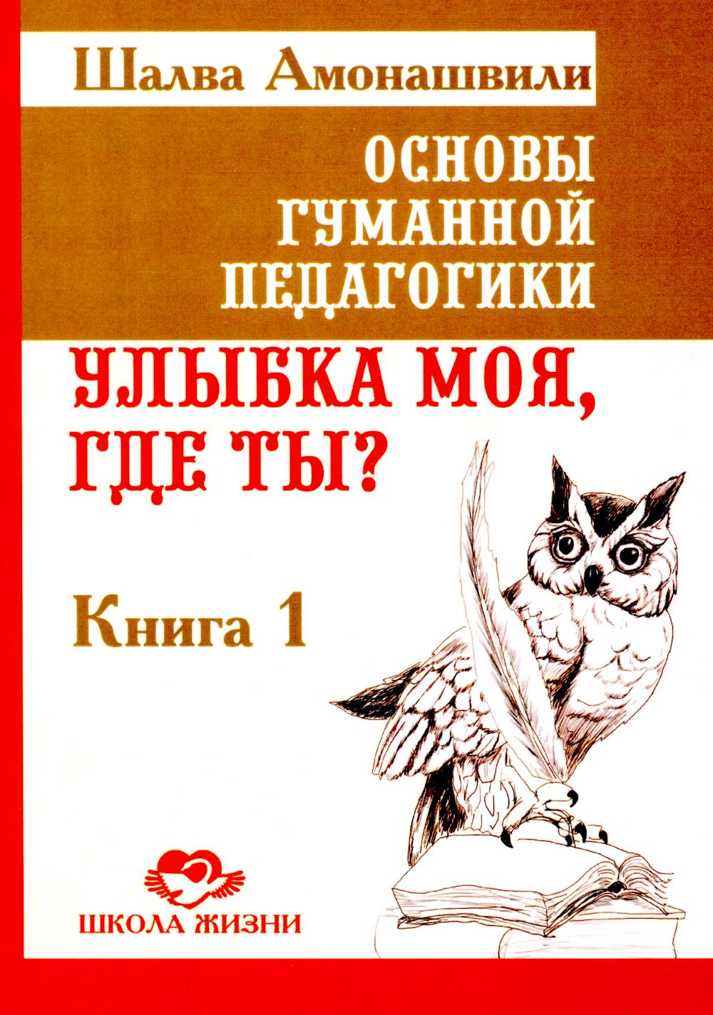 Основы гуманной педагогики. Кн. 1. Улыбка моя, где ты? 5-ème jour