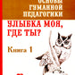 Основы гуманной педагогики. Кн. 1. Улыбка моя, где ты? 5-ème jour