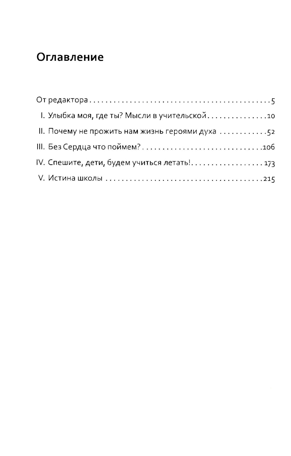 Основы гуманной педагогики. Кн. 1. Улыбка моя, где ты? 5-ème jour