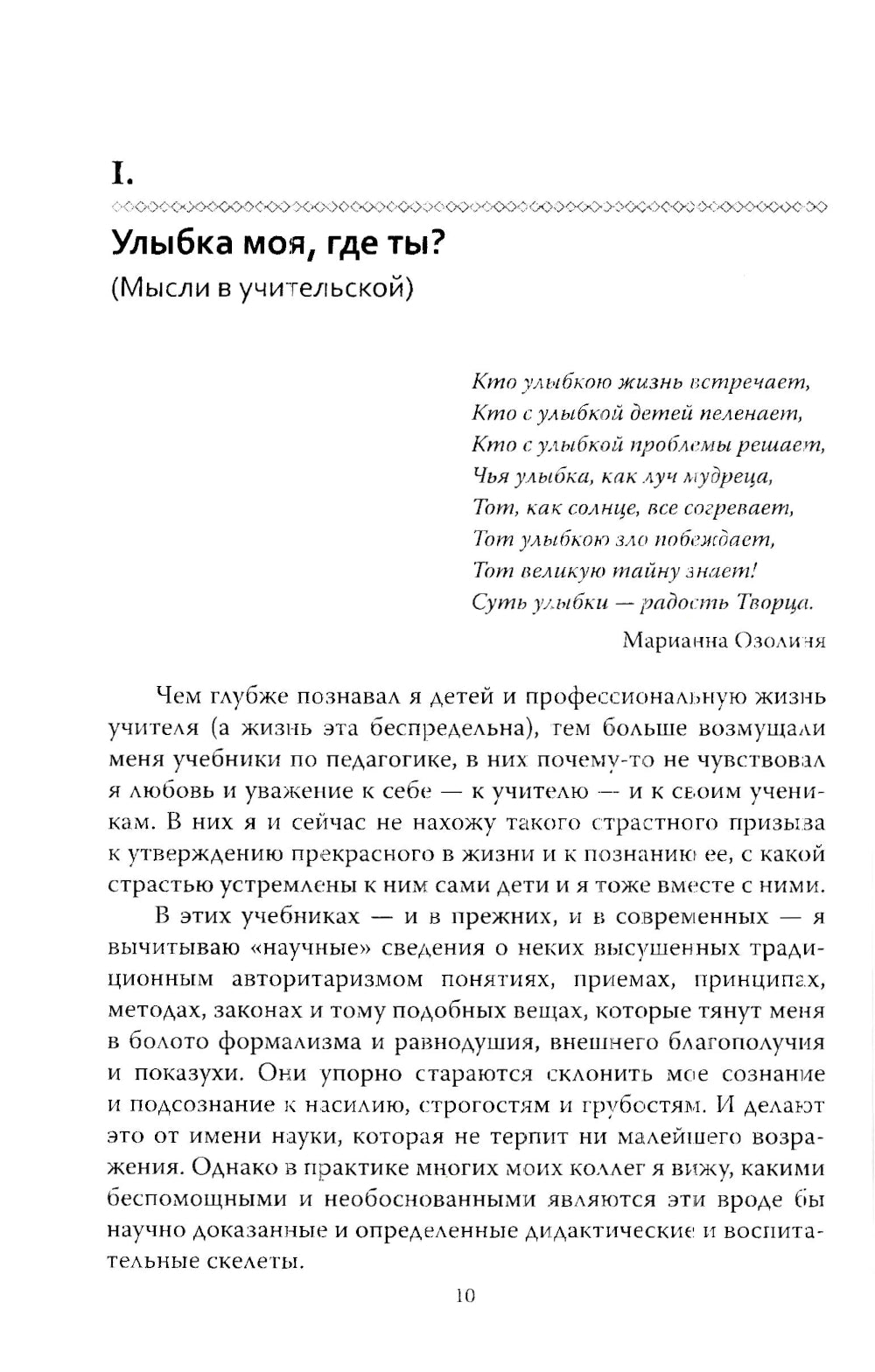 Основы гуманной педагогики. Кн. 1. Улыбка моя, где ты? 5-ème jour