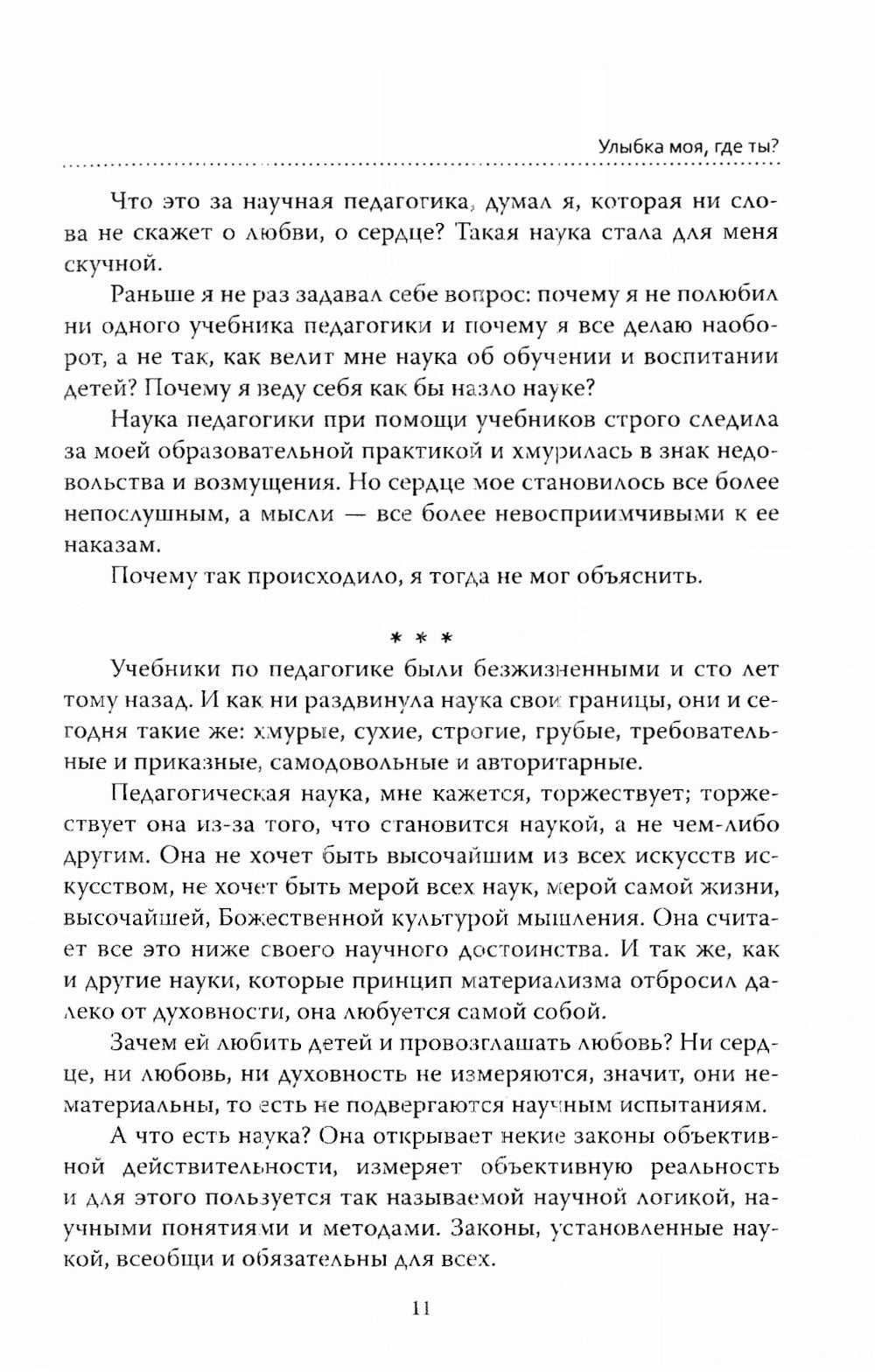 Основы гуманной педагогики. Кн. 1. Улыбка моя, где ты? 5-ème jour