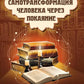 Самотрансформация человека через покаяние. Практические рекомендации и этапы преображения сознания