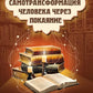 Самотрансформация человека через покаяние. Практические рекомендации и этапы преображения сознания