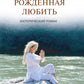 Рожденная любить. Эзотерический роман
