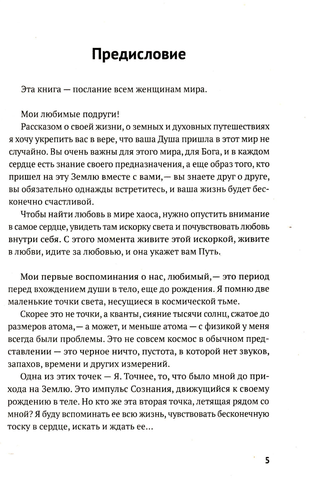 Рожденная любить. Эзотерический роман