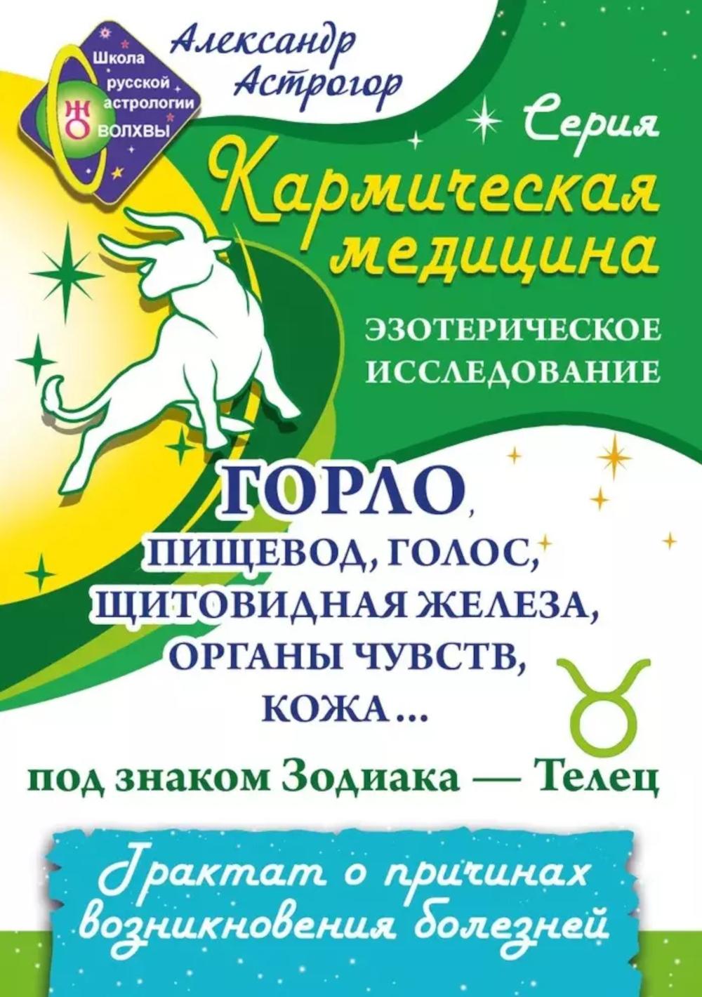 La médecine carmichesque. Горло, пищевод, голос, щитовидная железа, органы чувств, кожа... под знаком Зодиака - Телец