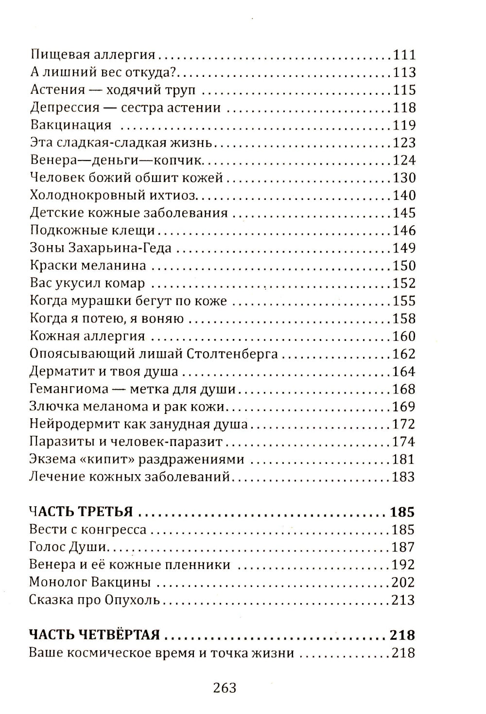 La médecine carmichesque. Горло, пищевод, голос, щитовидная железа, органы чувств, кожа... под знаком Зодиака - Телец