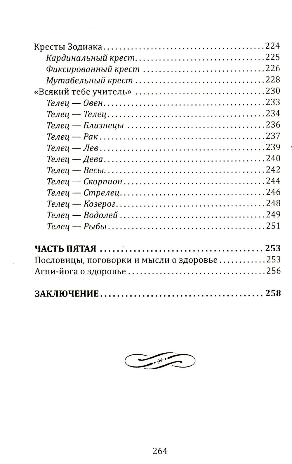 La médecine carmichesque. Горло, пищевод, голос, щитовидная железа, органы чувств, кожа... под знаком Зодиака - Телец