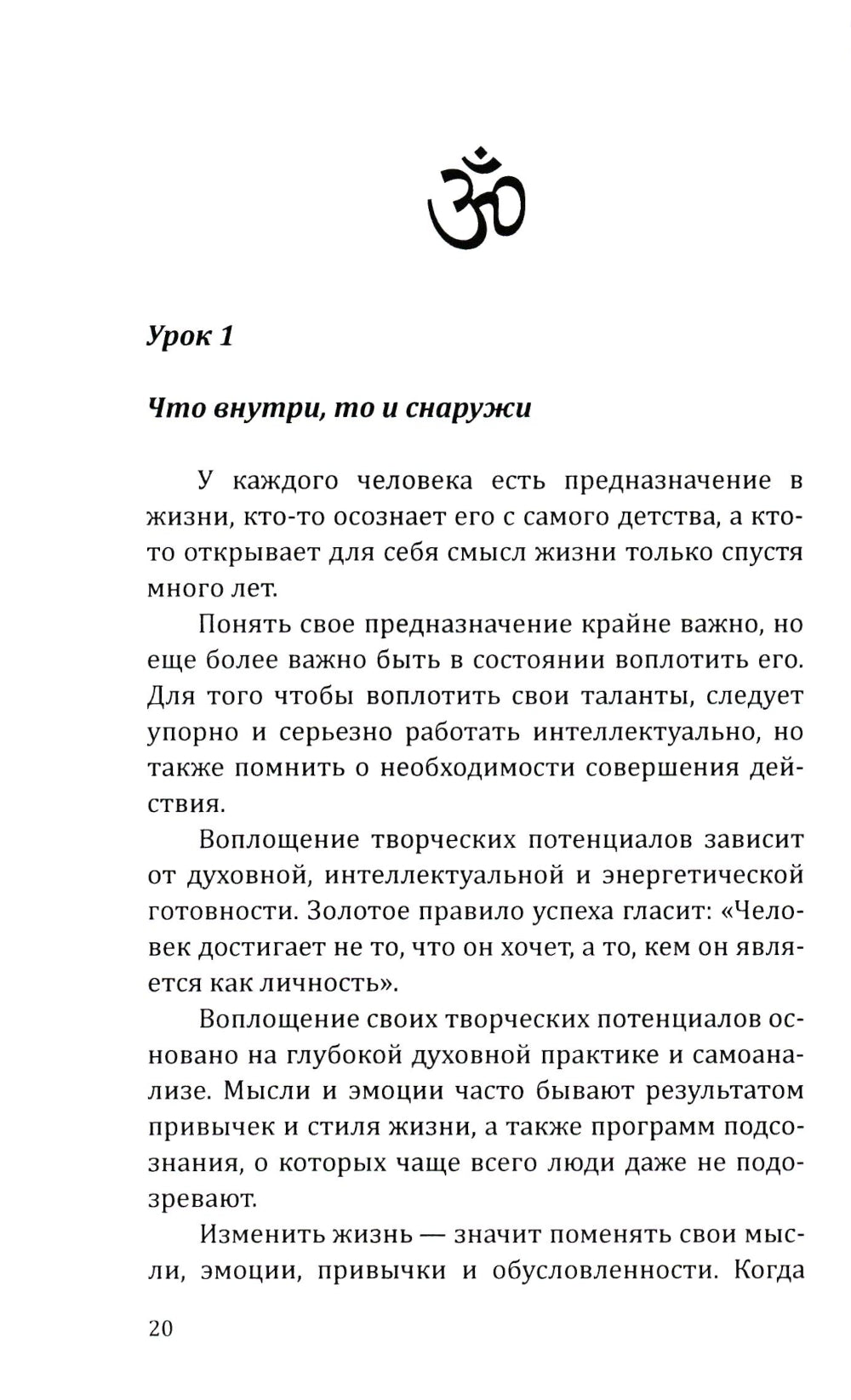 Эзотерика успеха. Трансформация судьбы