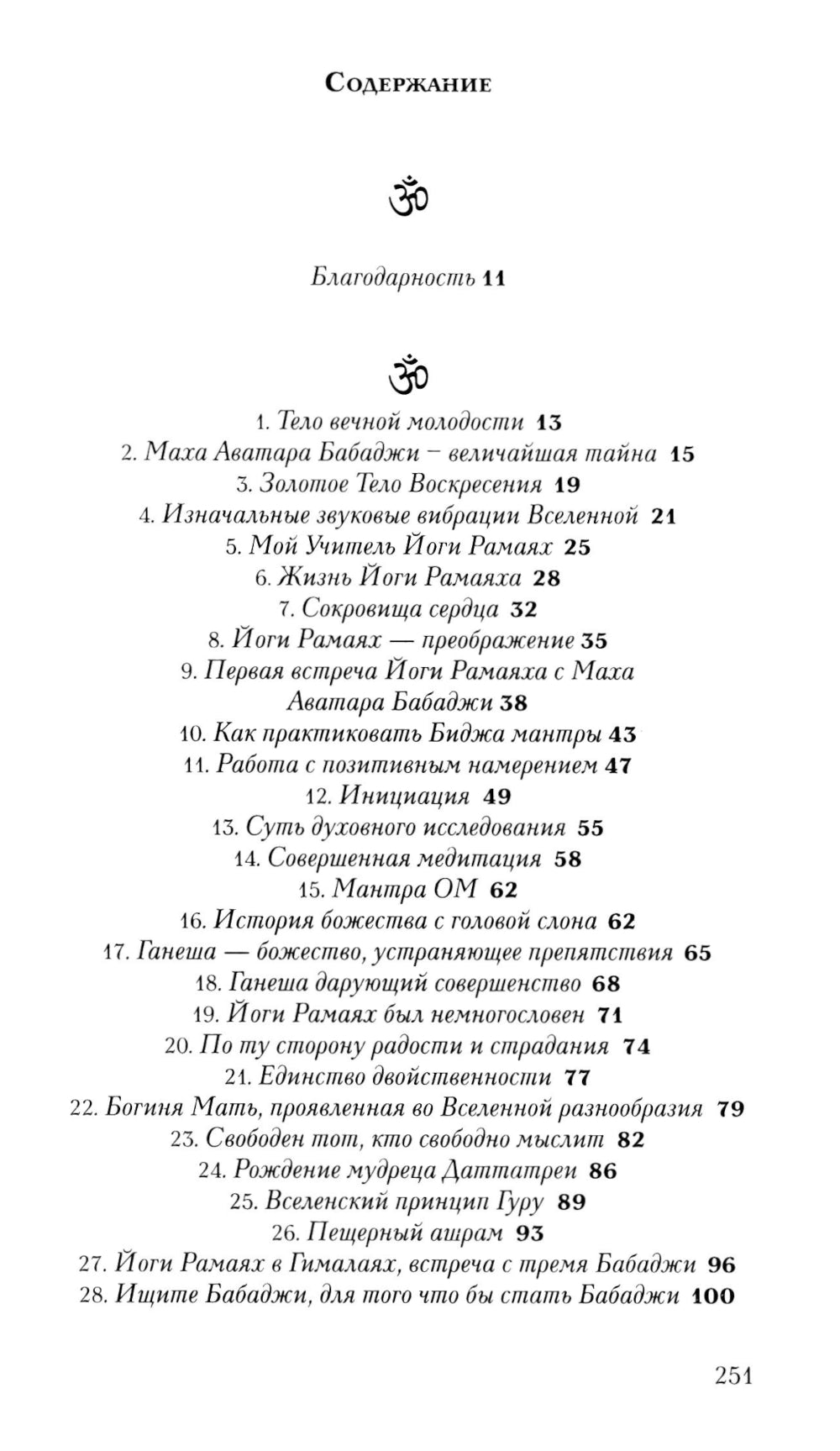 Бабаджи — таинство божественного потенциала. Биджа мантры — древнейшая наука и искусство самопознания. Реинкарнация — осознанное путешествие души