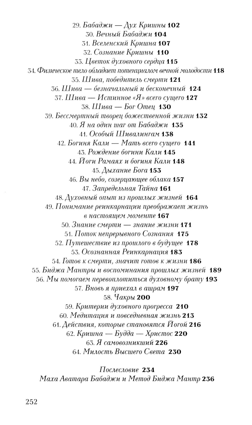 Бабаджи — таинство божественного потенциала. Биджа мантры — древнейшая наука и искусство самопознания. Реинкарнация — осознанное путешествие души