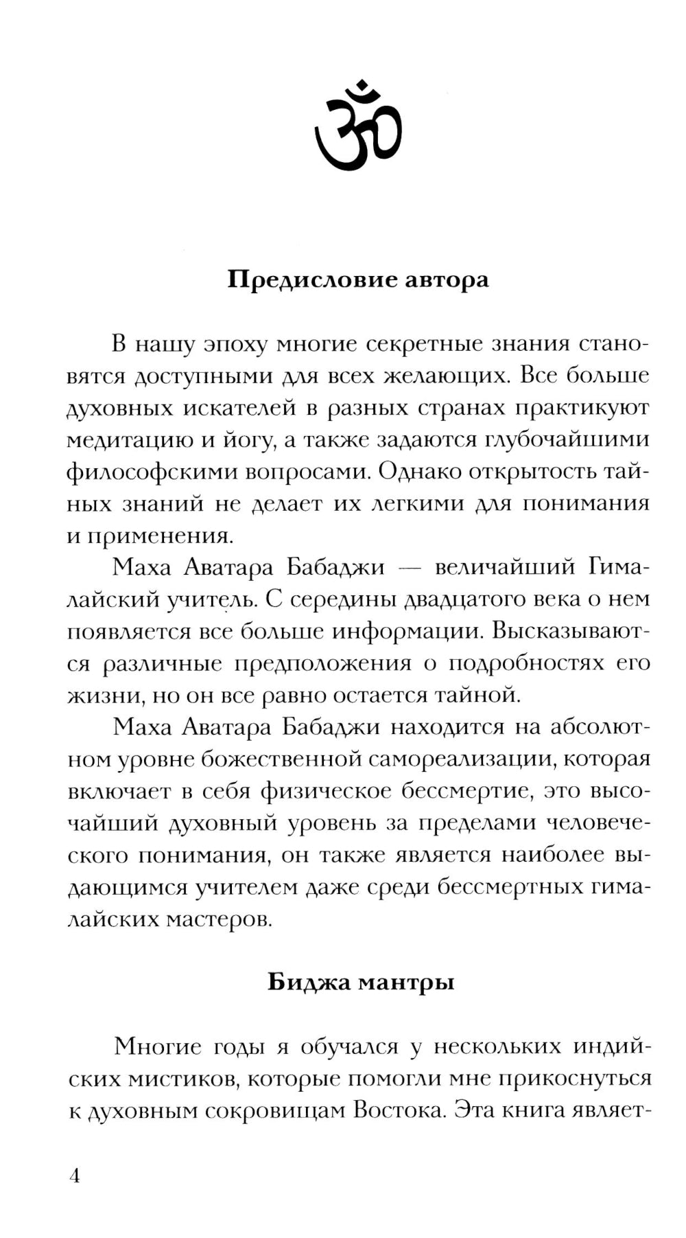 Бабаджи — таинство божественного потенциала. Биджа мантры — древнейшая наука и искусство самопознания. Реинкарнация — осознанное путешествие души