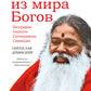 Человек из мира Богов. Биография Ганапати Саччидананда Свамиджи. 2-е изд., испр. и доп