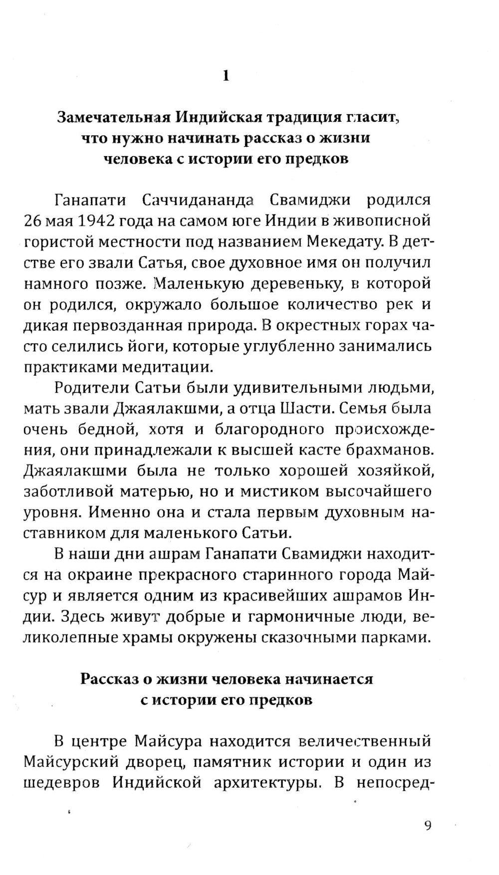 Человек из мира Богов. Биография Ганапати Саччидананда Свамиджи. 2-е изд., испр. и доп