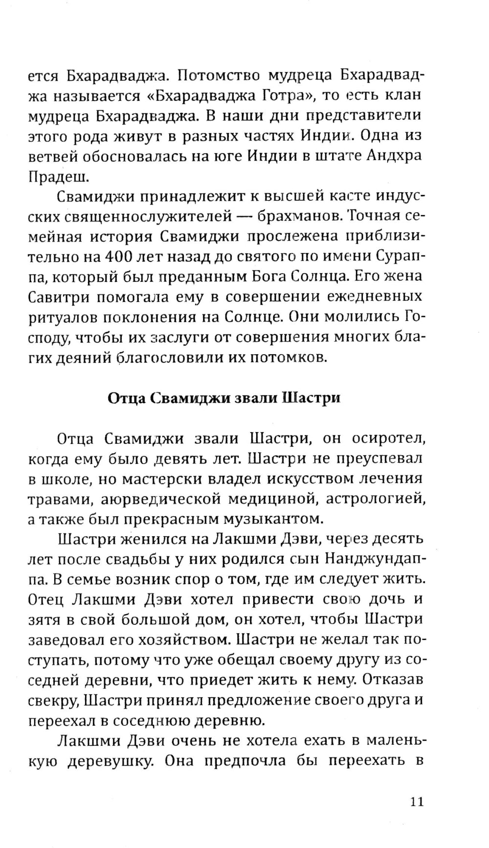 Человек из мира Богов. Биография Ганапати Саччидананда Свамиджи. 2-е изд., испр. и доп