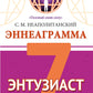Эннеаграмма. Тип 7. Энтузиаст