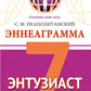 Эннеаграмма. Тип 7. Энтузиаст