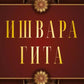 Ишвара-Гита