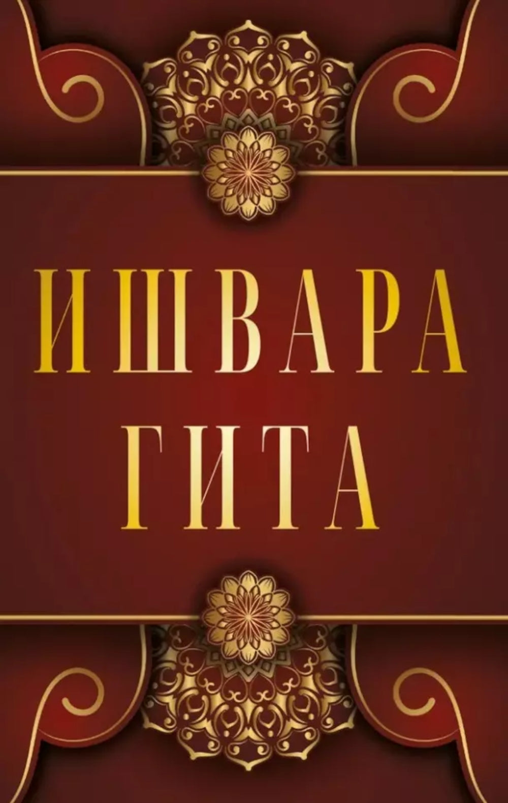 Ишвара-Гита