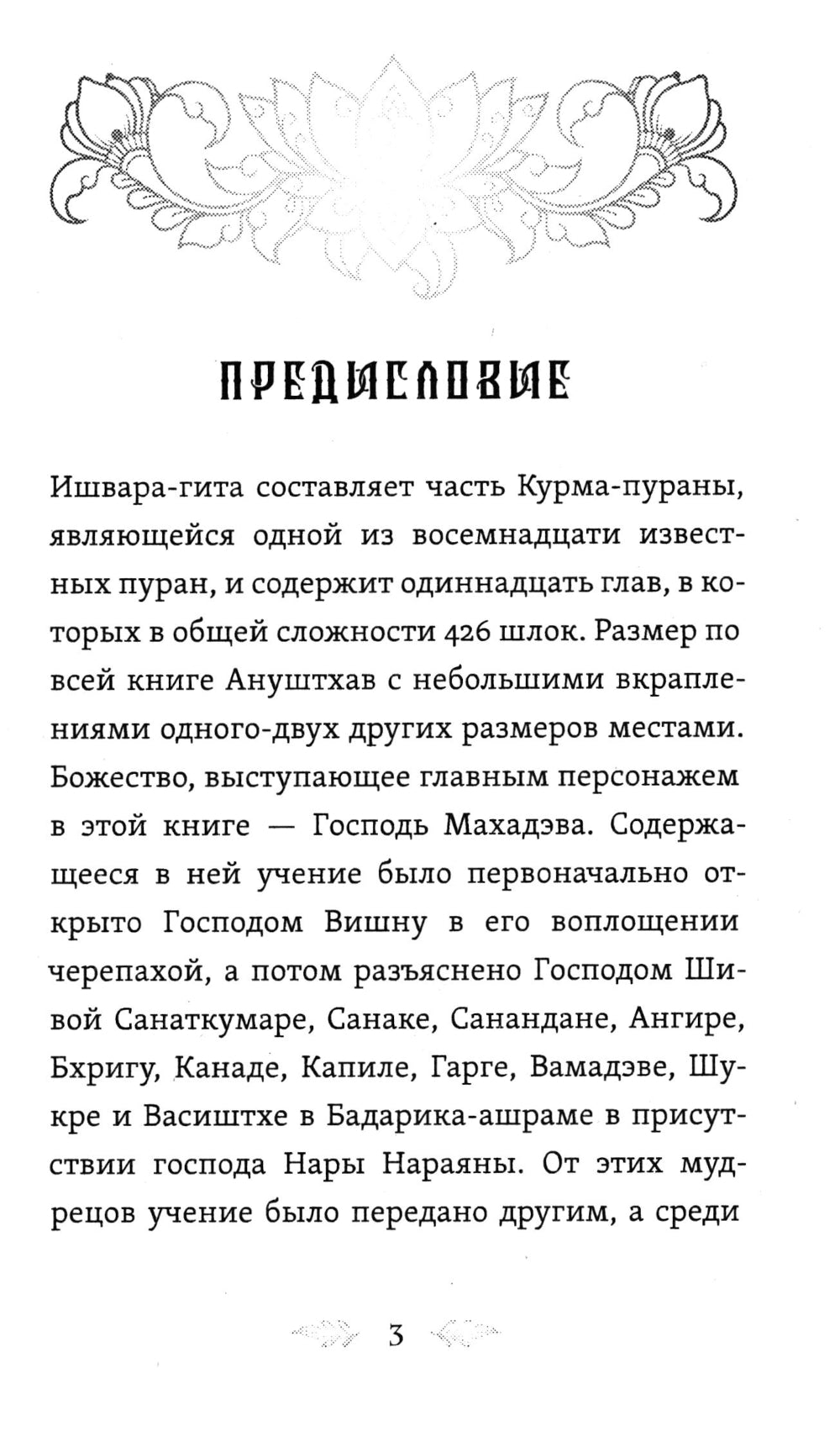 Ишвара-Гита