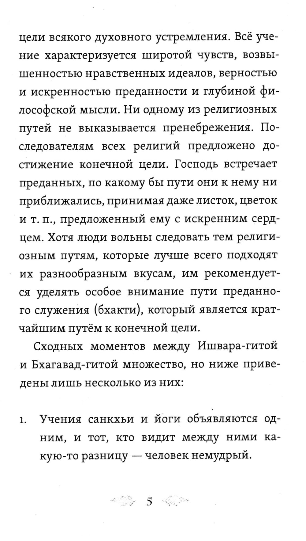 Ишвара-Гита