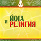 Йога и религия. Сборник цитат из бесед и книг Бхагавана Шри Сатья Саи Бабы. 4-е изд