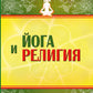 Йога и религия. Сборник цитат из бесед и книг Бхагавана Шри Сатья Саи Бабы. 4-е изд
