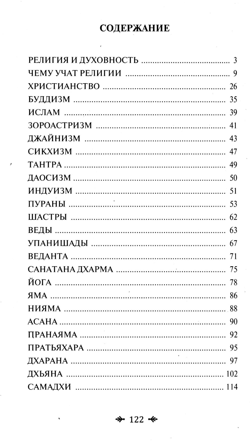 Йога и религия. Сборник цитат из бесед и книг Бхагавана Шри Сатья Саи Бабы. 4-е изд