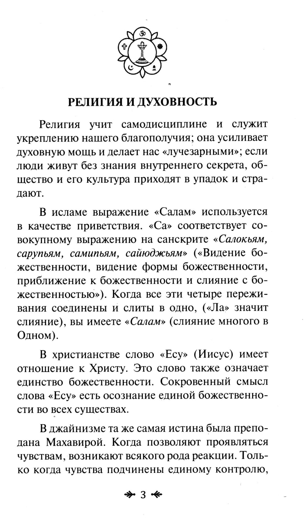 Йога и религия. Сборник цитат из бесед и книг Бхагавана Шри Сатья Саи Бабы. 4-е изд