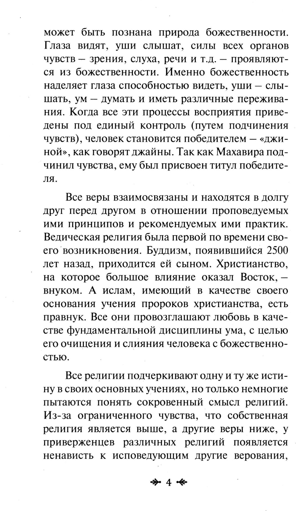 Йога и религия. Сборник цитат из бесед и книг Бхагавана Шри Сатья Саи Бабы. 4-е изд