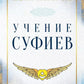 Учение суфиев