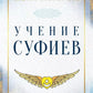 Учение суфиев