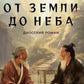 От Земли до Неба. Даосский роман