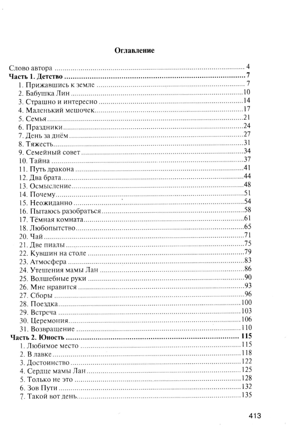 От Земли до Неба. Даосский роман