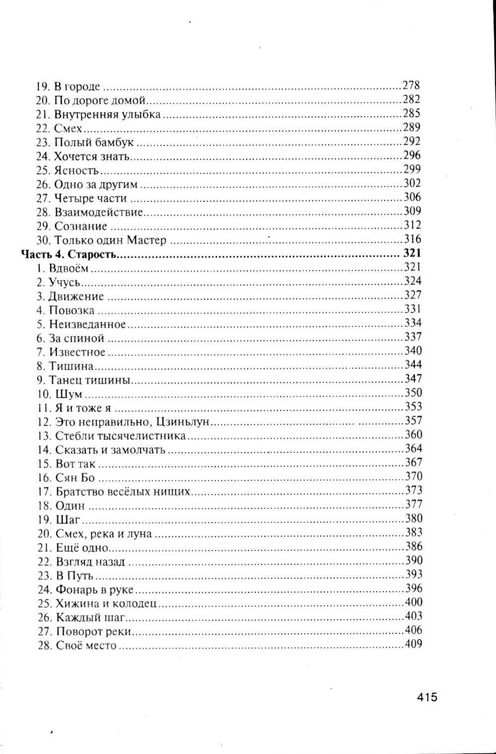 От Земли до Неба. Даосский роман