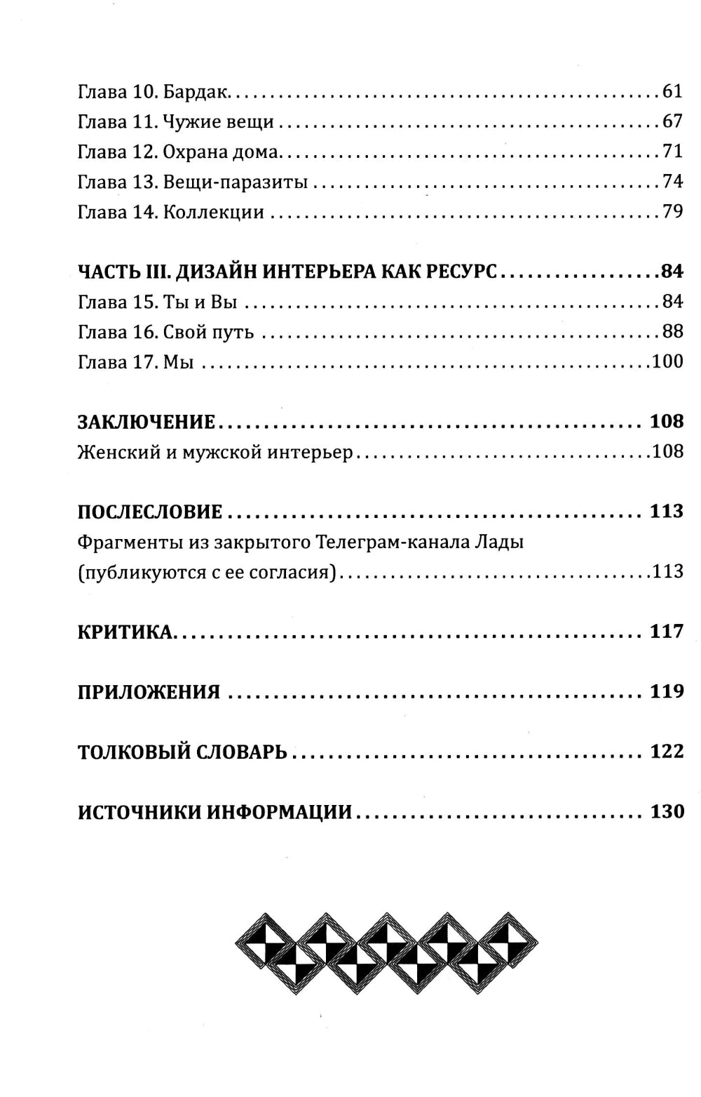 Наш дом говорит. Подсказки психолога и дизайнера интерьера. Кн. 3. ПсихоДОМатика