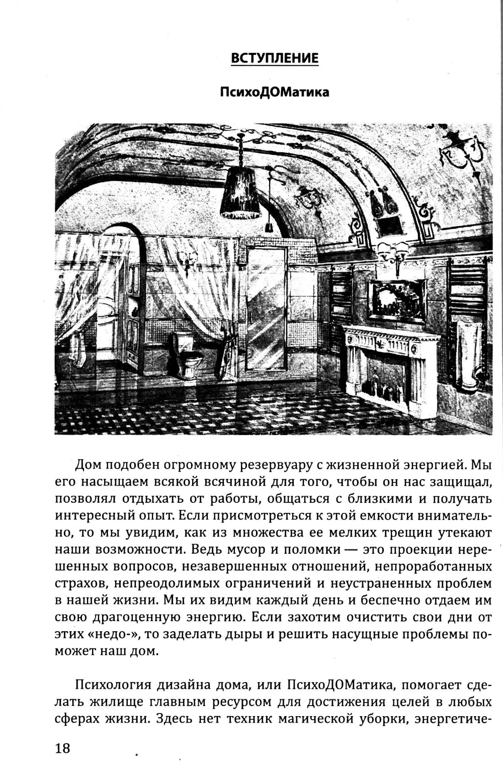Наш дом говорит. Подсказки психолога и дизайнера интерьера. Кн. 3. ПсихоДОМатика