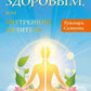 Прикажи себе быть здоровым, или внутренний целитель