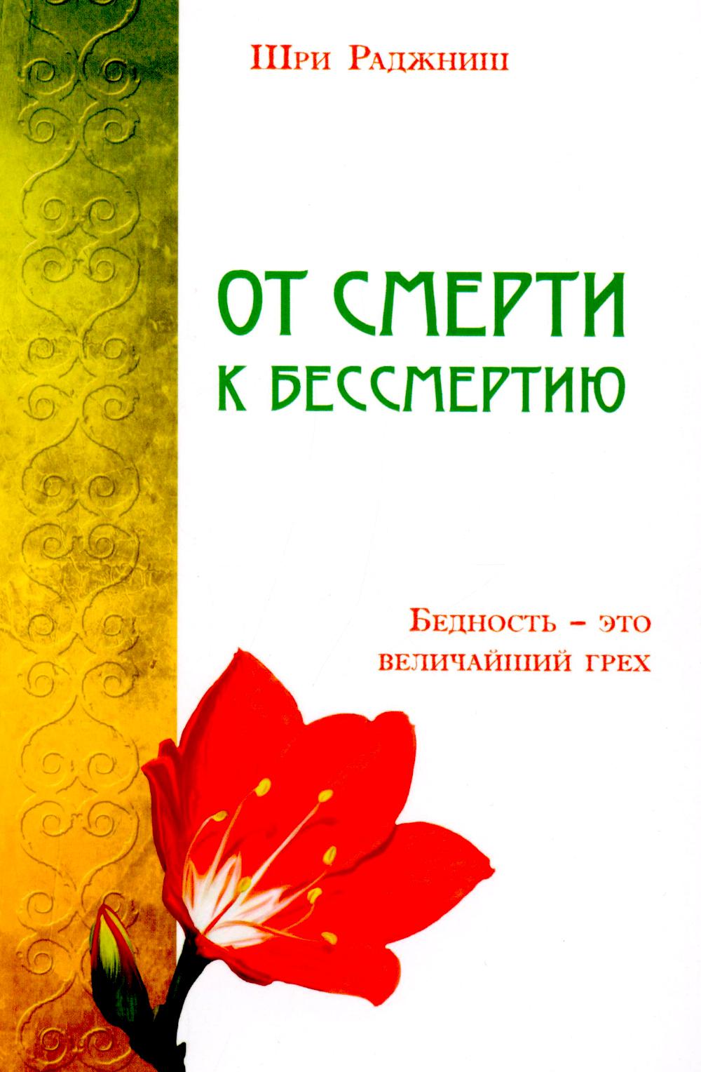 От смерти к бессмертию. Бедность - это красивый грех