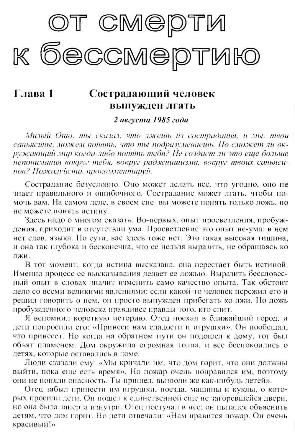 От смерти к бессмертию. Бедность - это красивый грех