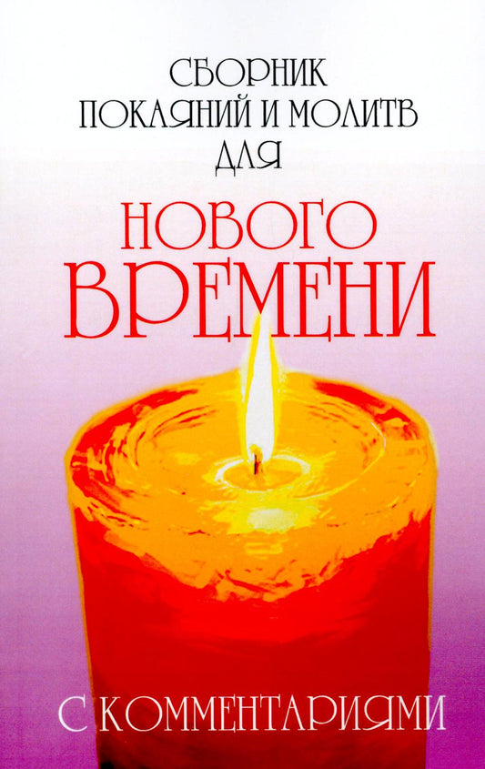 Сборник покаяний и молитв на Новое время с комментариями. 9-е изд