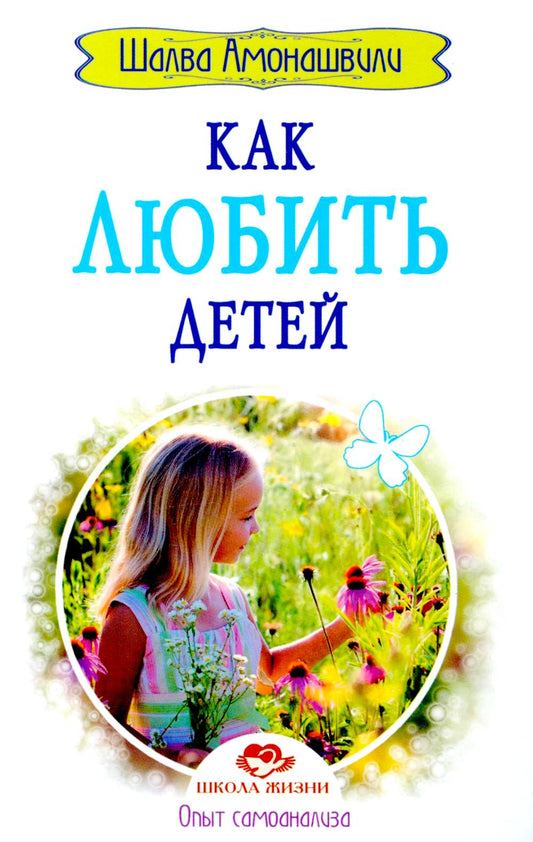 Как любить детей. Опыт самоанализа. 2-e jour