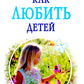 Как любить детей. Опыт самоанализа. 2-e jour