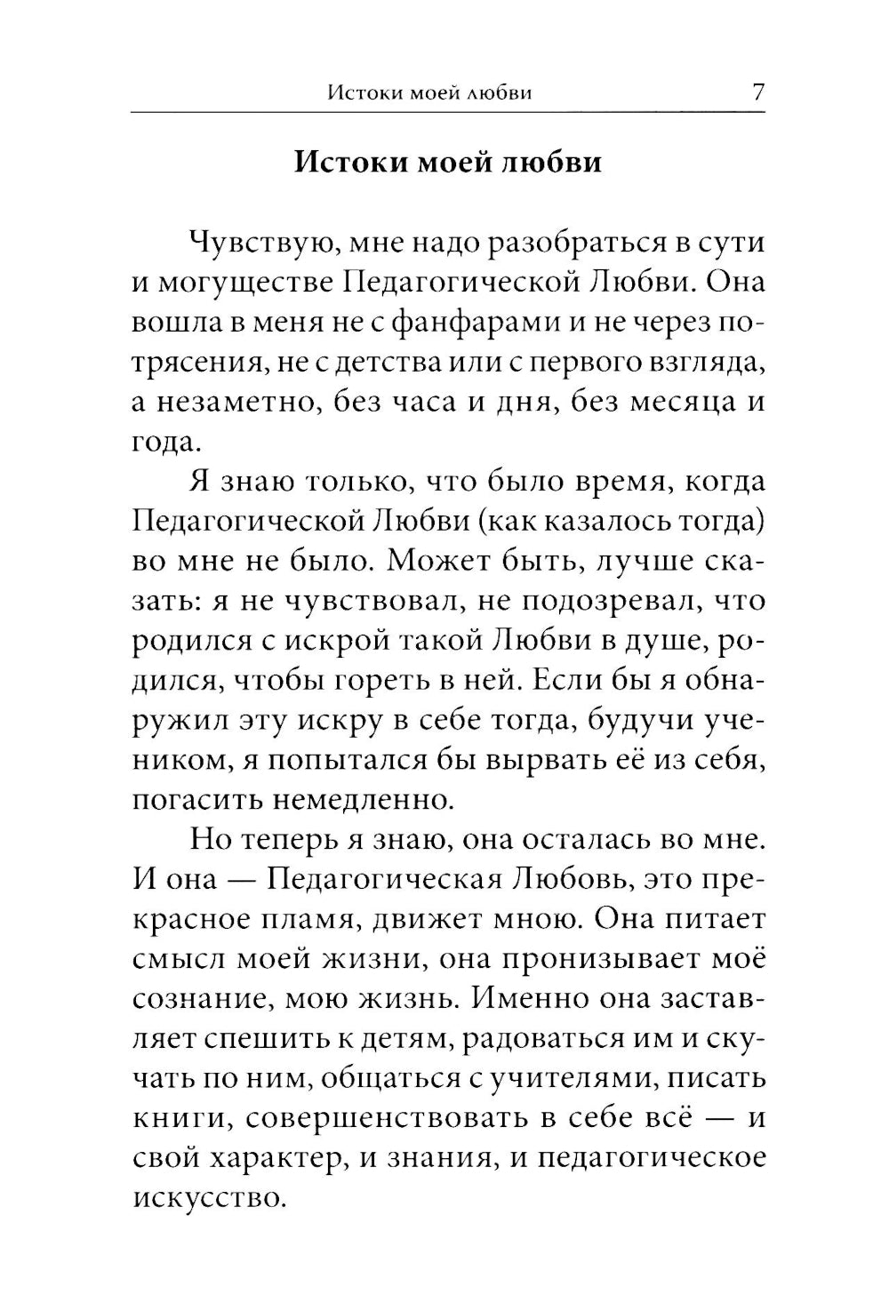 Как любить детей. Опыт самоанализа. 2-e jour