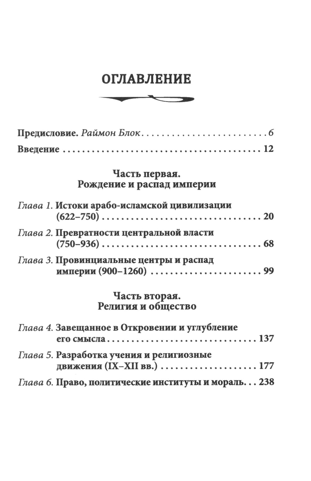 Цивилизация классического ислама. От праведных халифов до падения династии Аббасидов