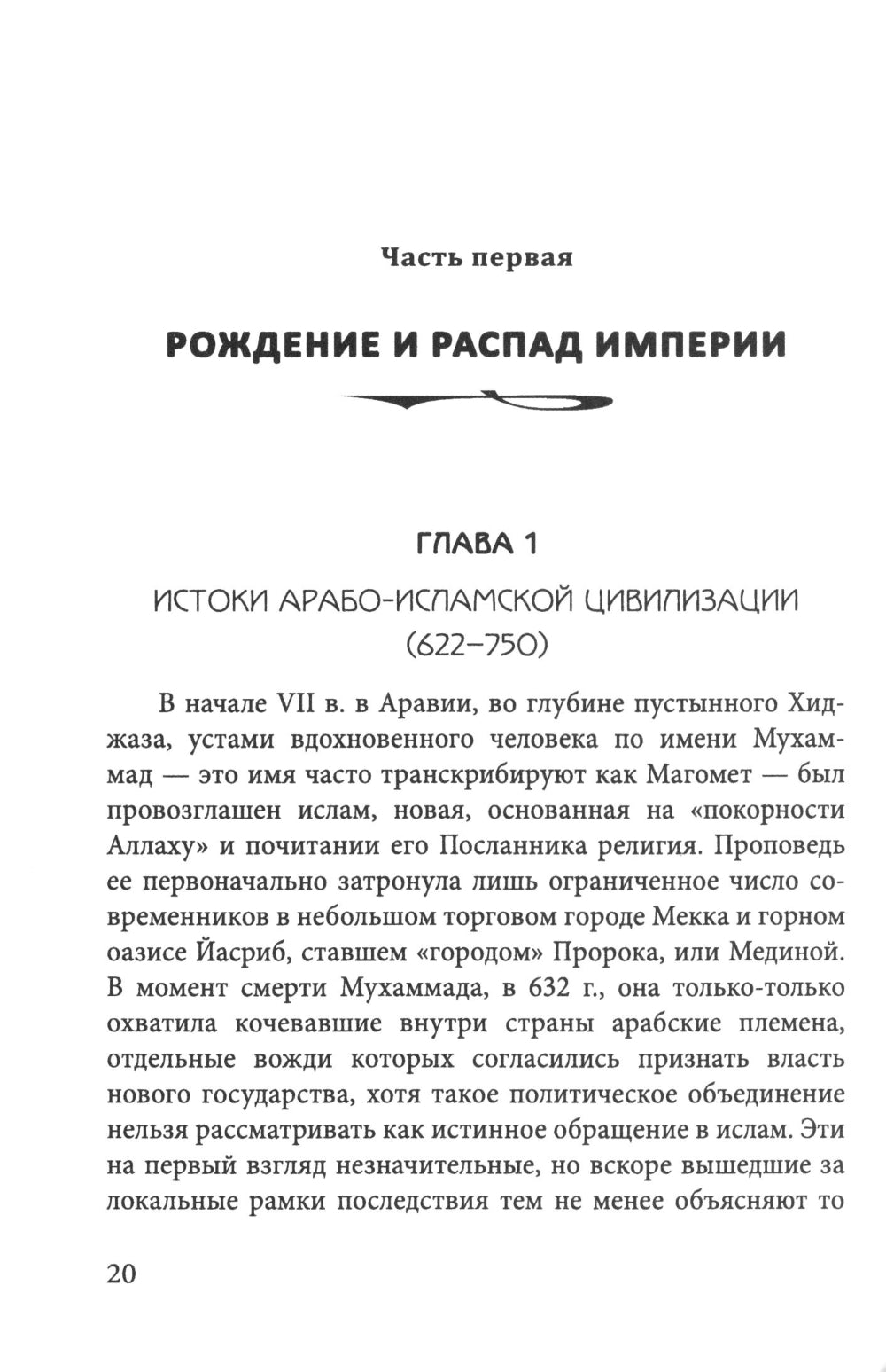 Цивилизация классического ислама. От праведных халифов до падения династии Аббасидов