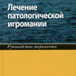 Лечение патологической игромании: руководство терапевта. (пер.)
